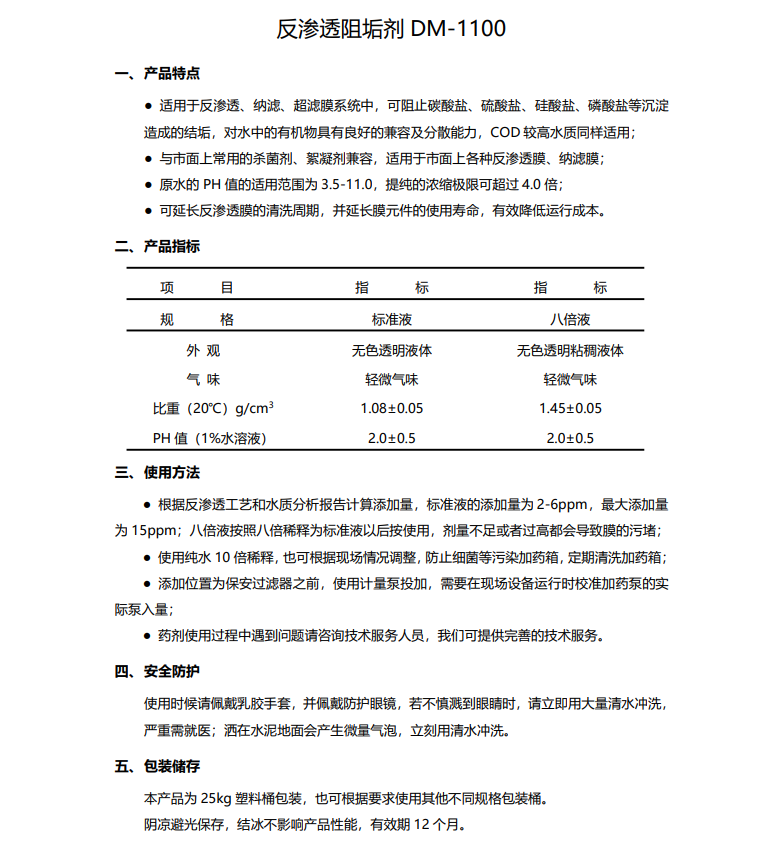 未央德美保罗DMEIPAUL反渗透阻垢剂DM-1100使用说明书